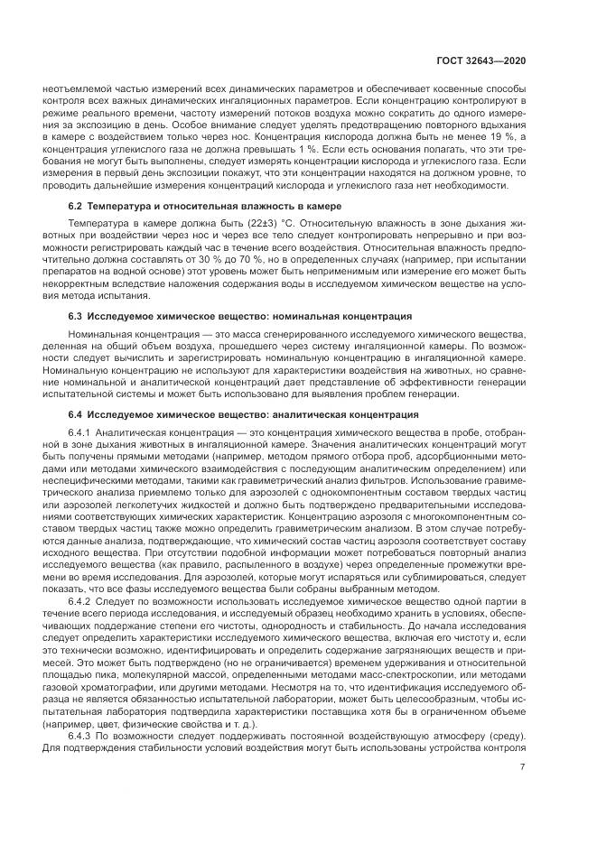 ГОСТ  32643-2020, страница 13