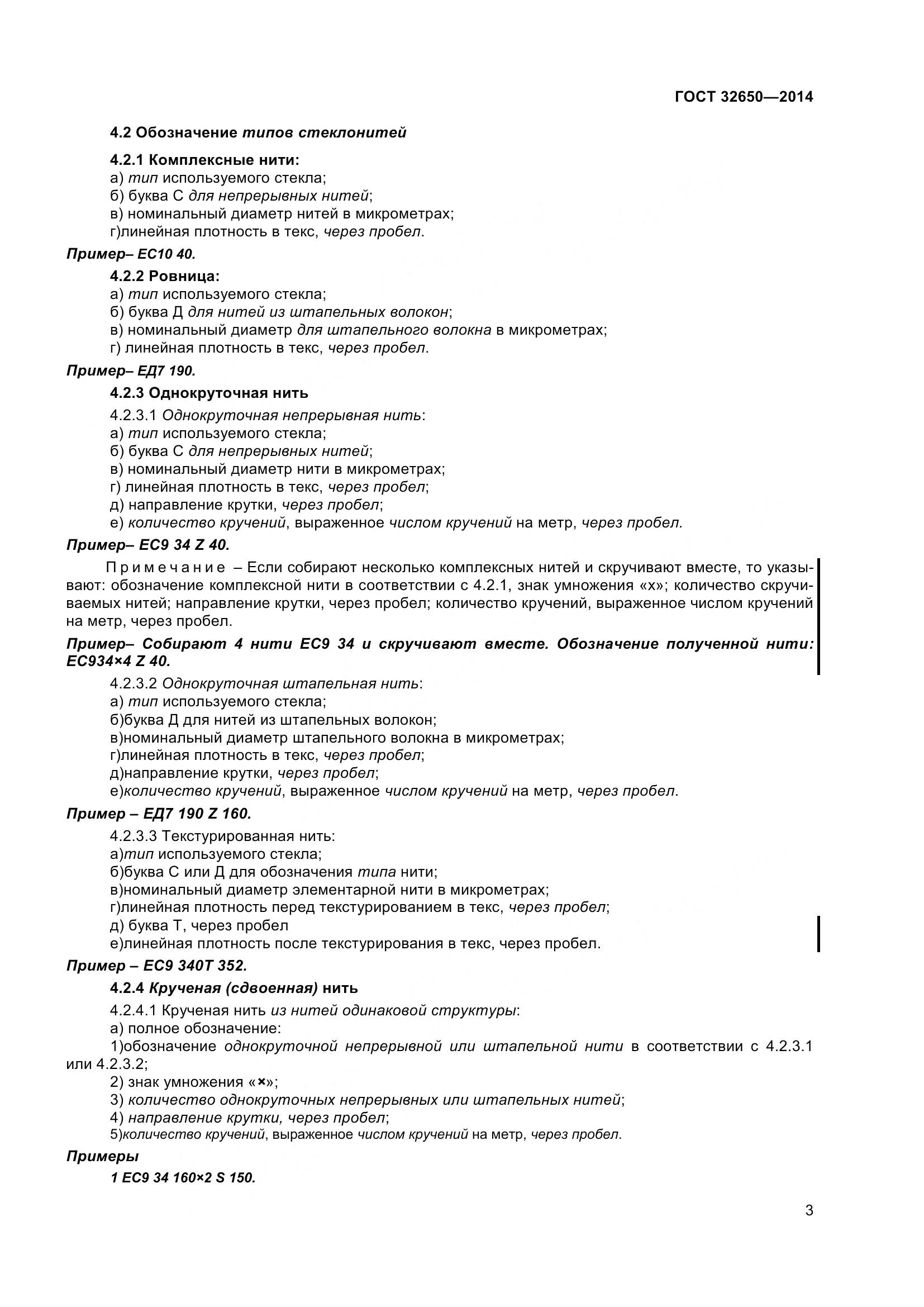 ГОСТ 32650-2014, страница 8