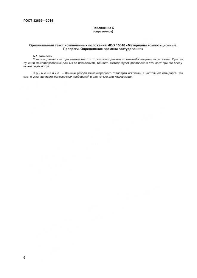 ГОСТ 32653-2014, страница 10