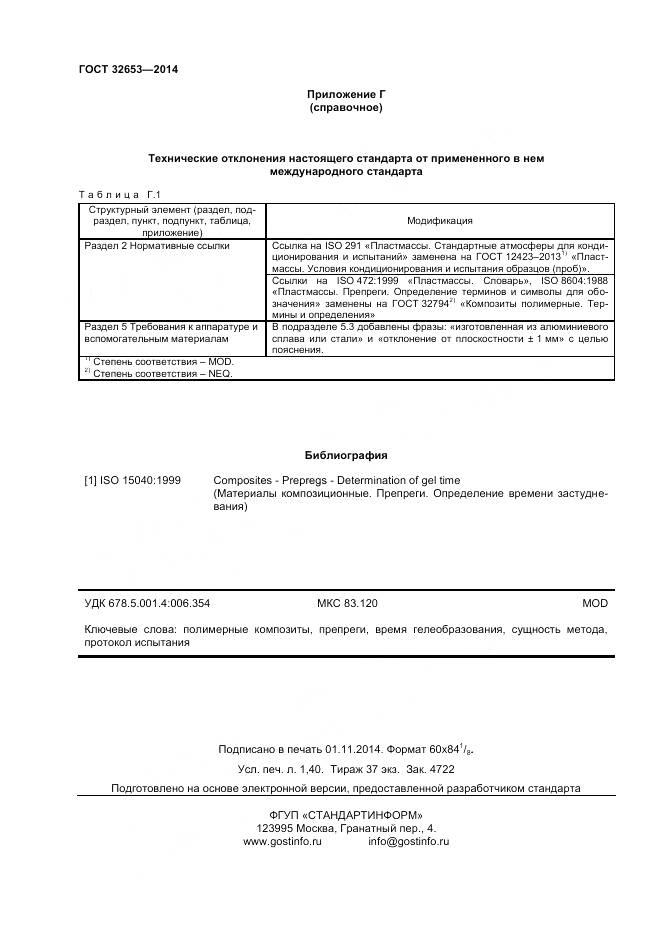 ГОСТ 32653-2014, страница 12