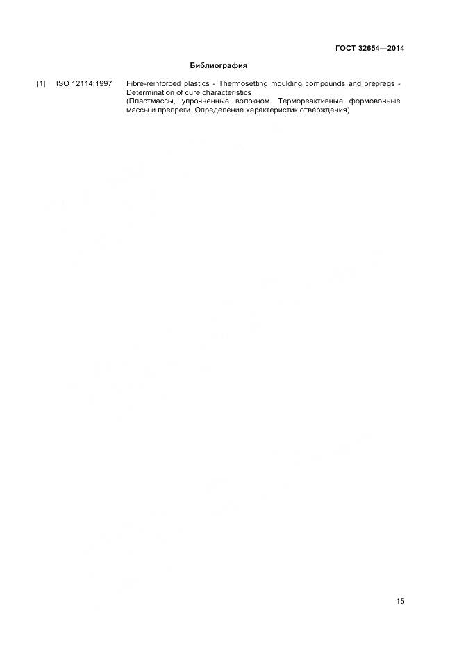 ГОСТ 32654-2014, страница 19