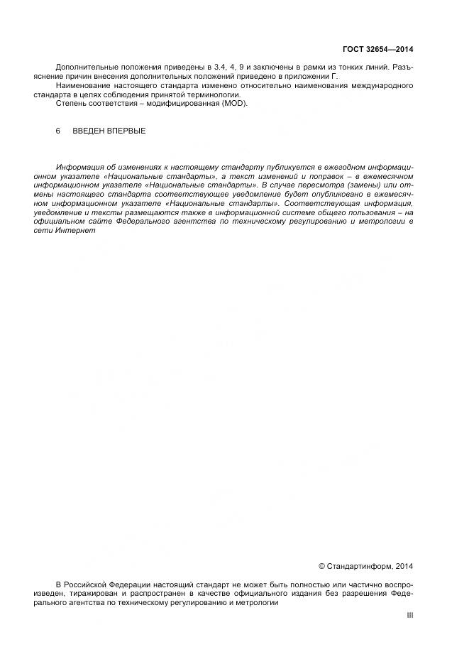 ГОСТ 32654-2014, страница 3