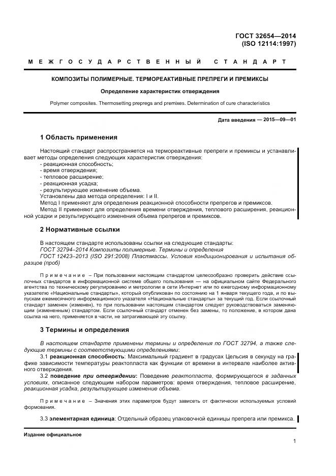 ГОСТ 32654-2014, страница 5