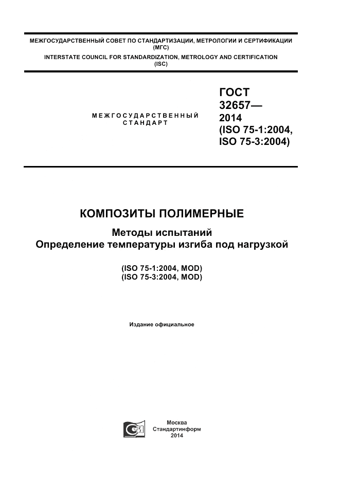 ГОСТ 32657-2014, страница 1
