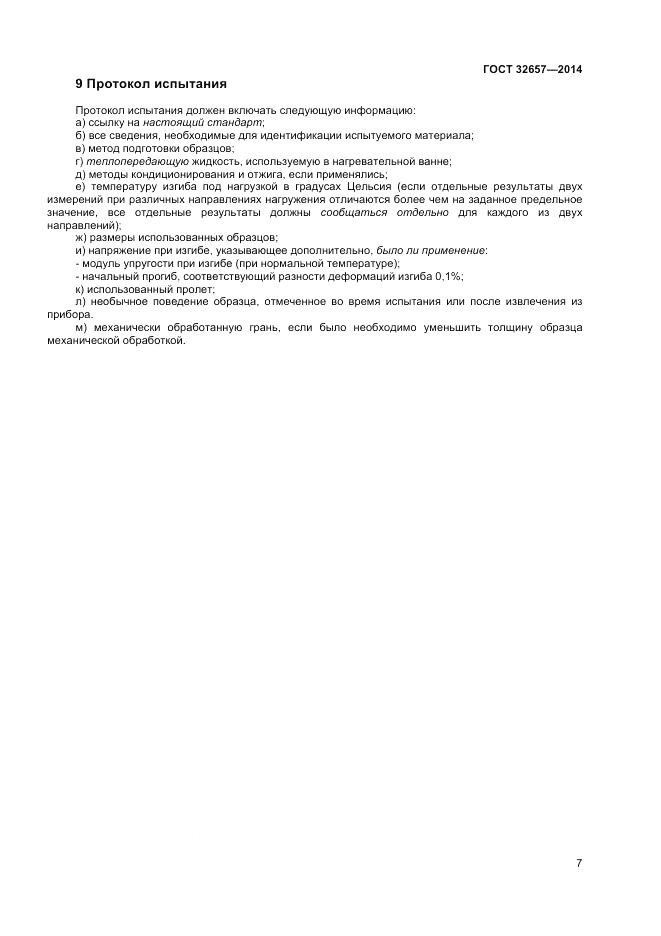 ГОСТ 32657-2014, страница 11