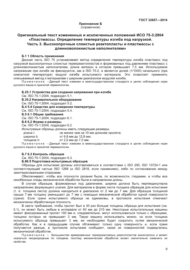 ГОСТ 32657-2014, страница 13