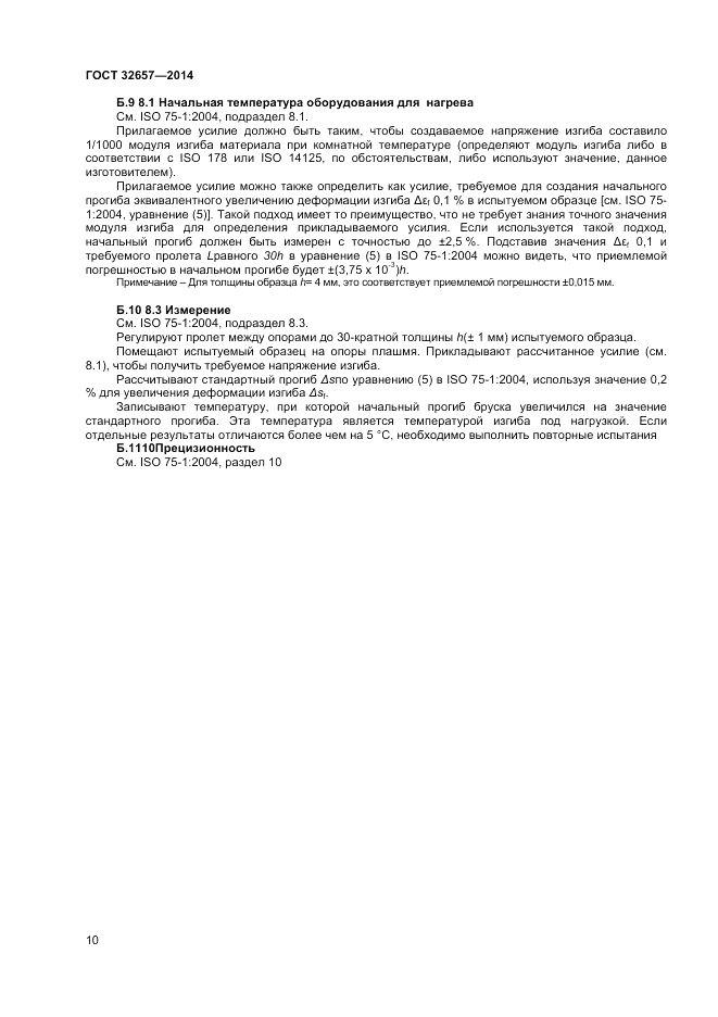 ГОСТ 32657-2014, страница 14