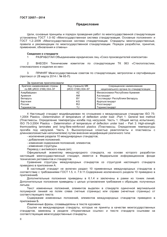 ГОСТ 32657-2014, страница 2