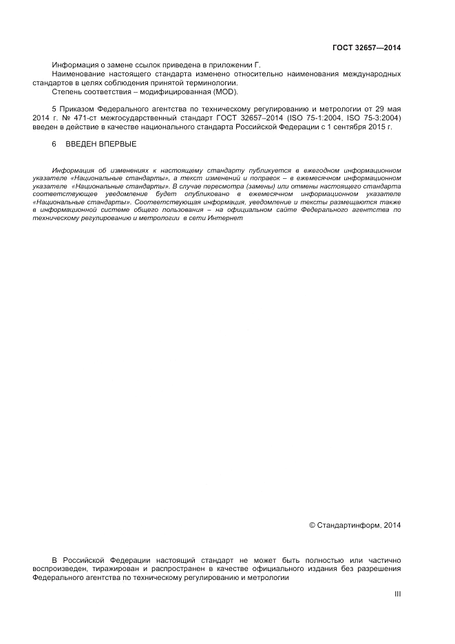 ГОСТ 32657-2014, страница 3