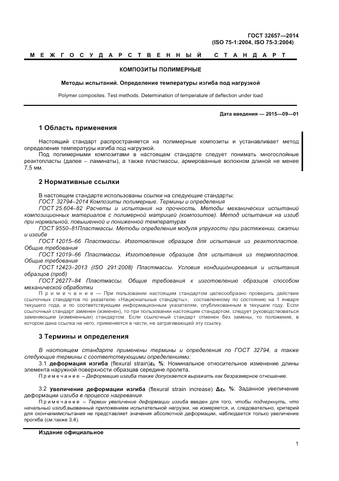 ГОСТ 32657-2014, страница 5