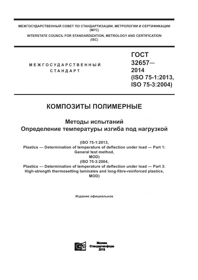 ГОСТ 32657-2014, страница 1