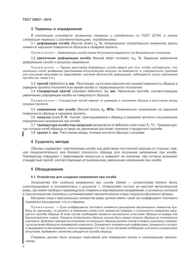 ГОСТ 32657-2014, страница 7