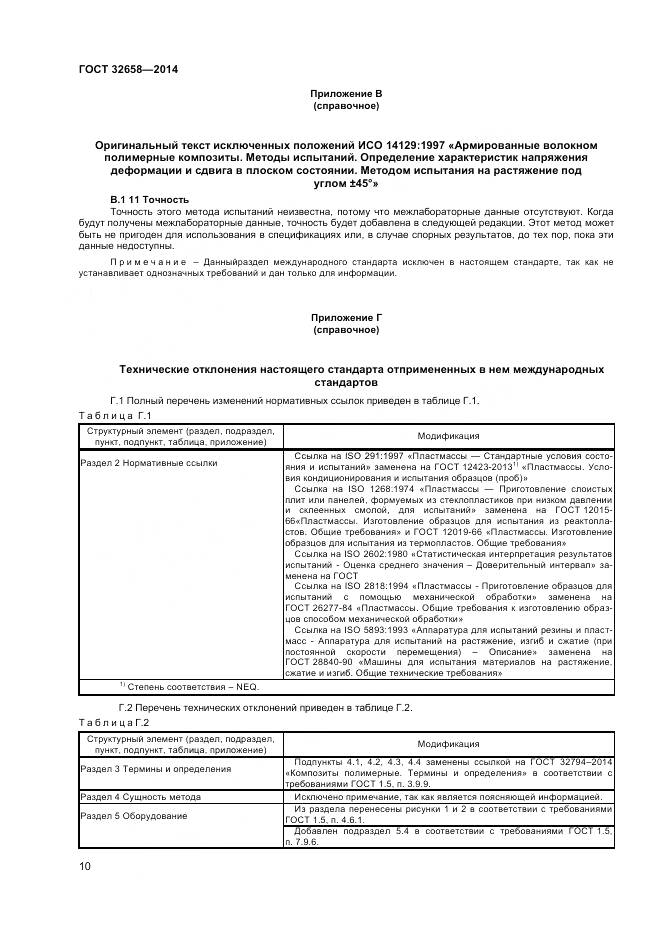 ГОСТ 32658-2014, страница 14