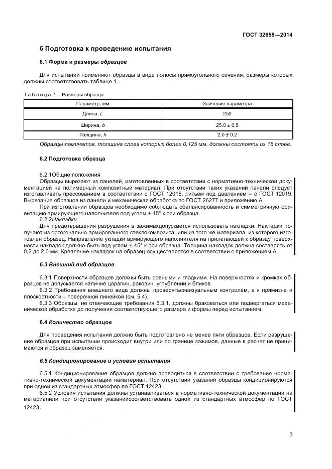 ГОСТ 32658-2014, страница 7