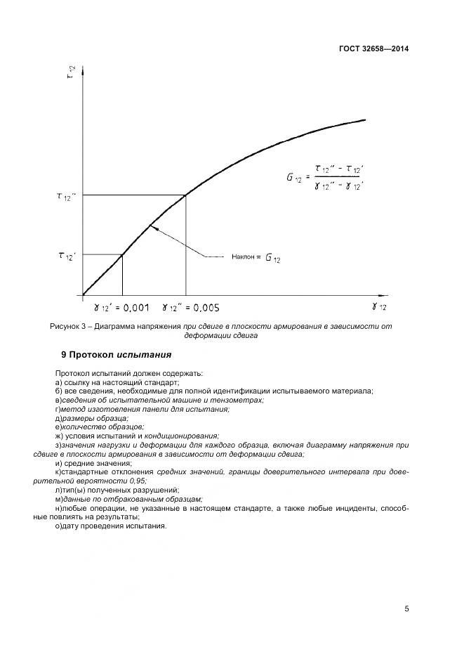 ГОСТ 32658-2014, страница 9