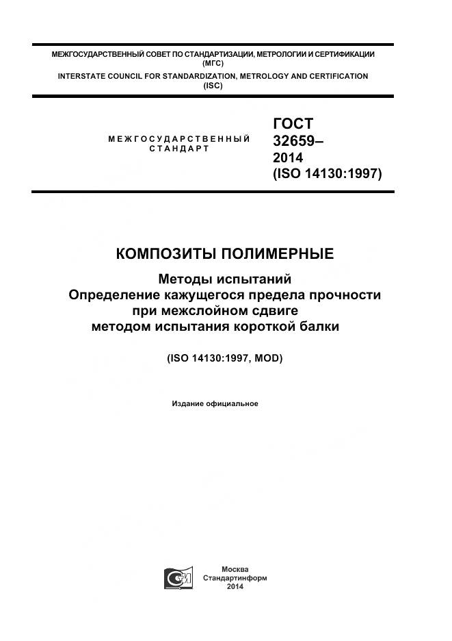 ГОСТ 32659-2014, страница 1