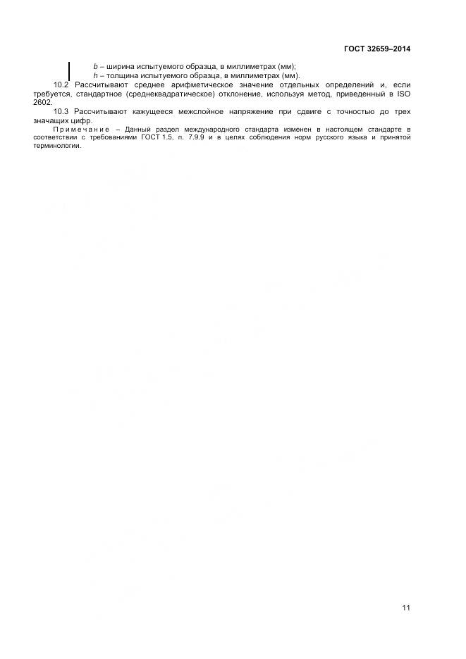 ГОСТ 32659-2014, страница 15
