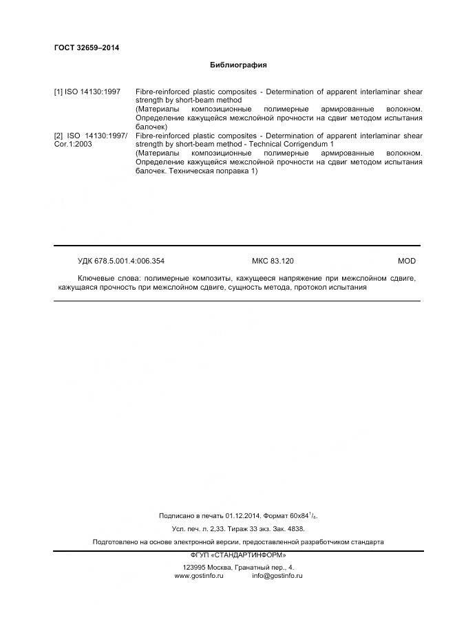 ГОСТ 32659-2014, страница 20