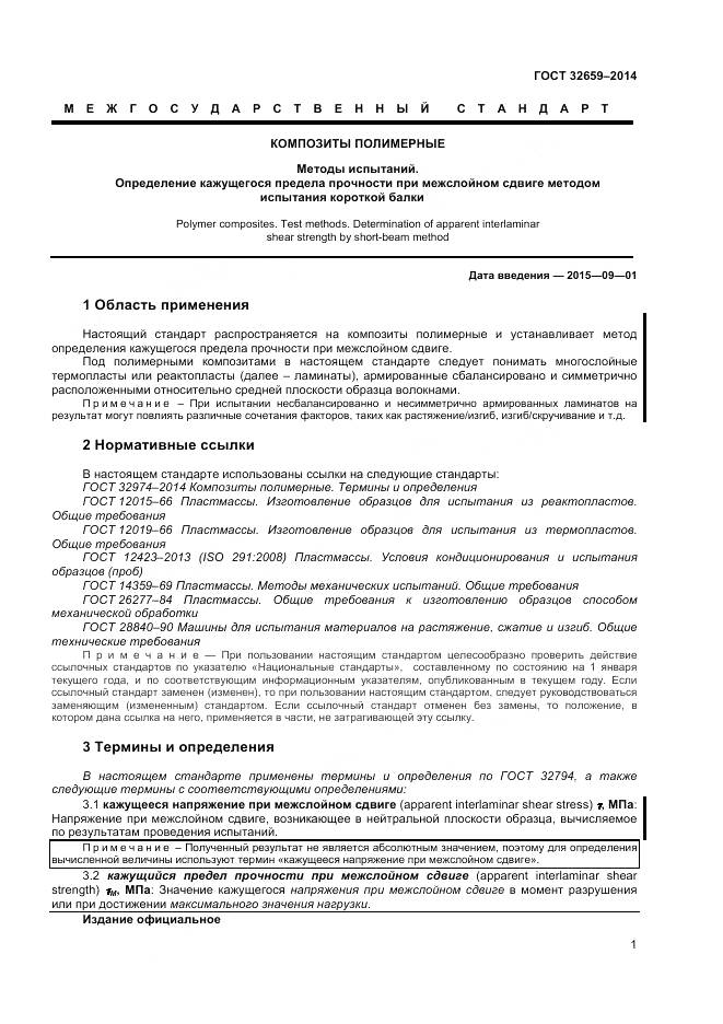 ГОСТ 32659-2014, страница 5