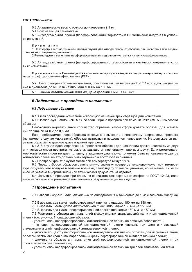 ГОСТ 32660-2014, страница 6