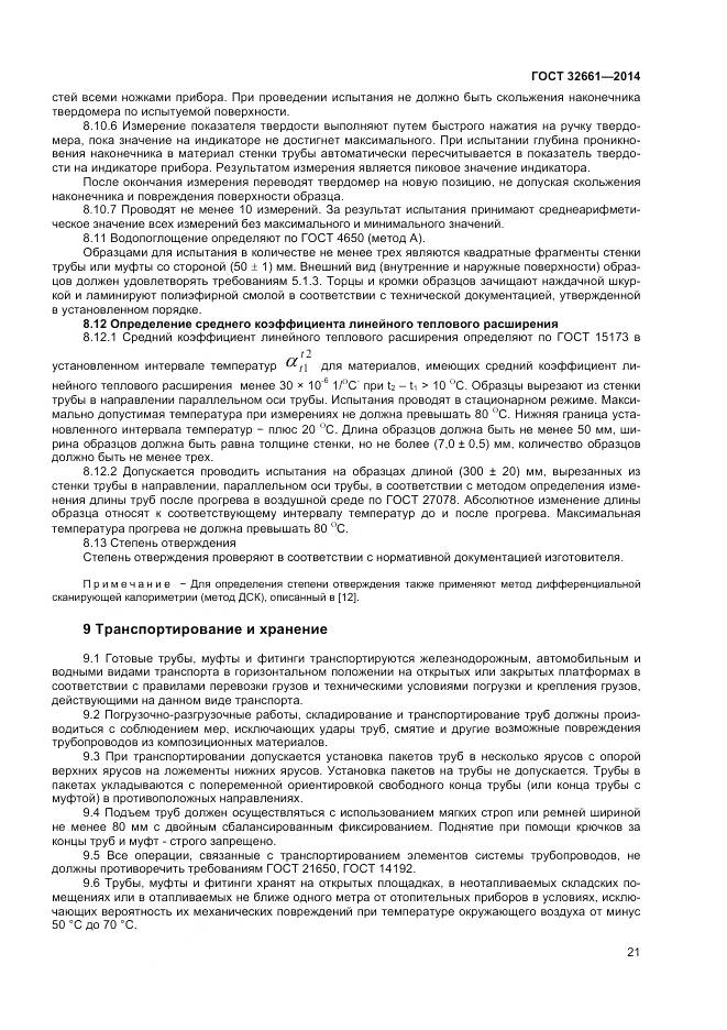 ГОСТ 32661-2014, страница 25