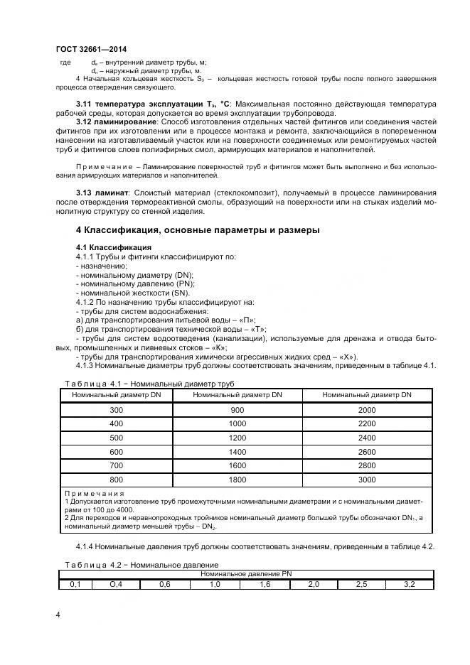 ГОСТ 32661-2014, страница 8