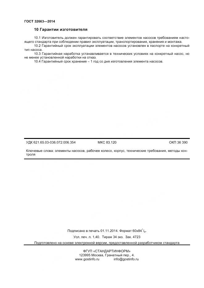 ГОСТ 32663-2014, страница 12