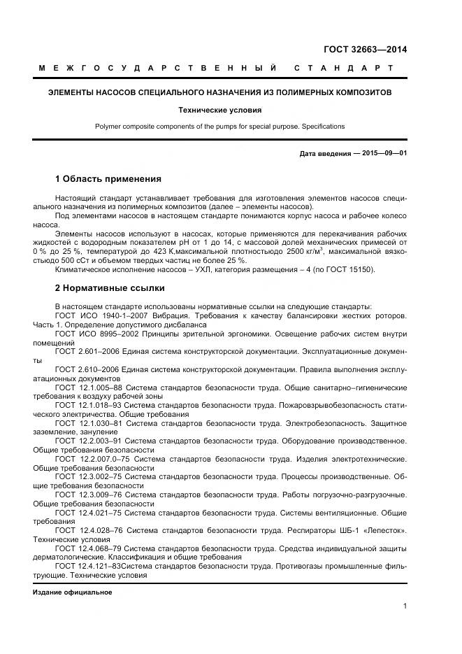 ГОСТ 32663-2014, страница 3