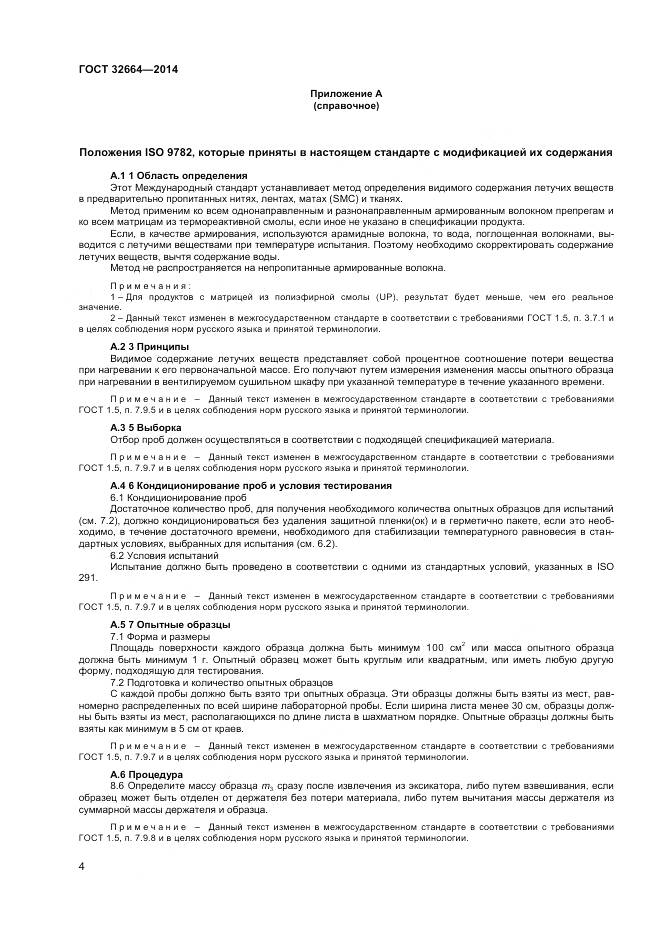 ГОСТ 32664-2014, страница 8