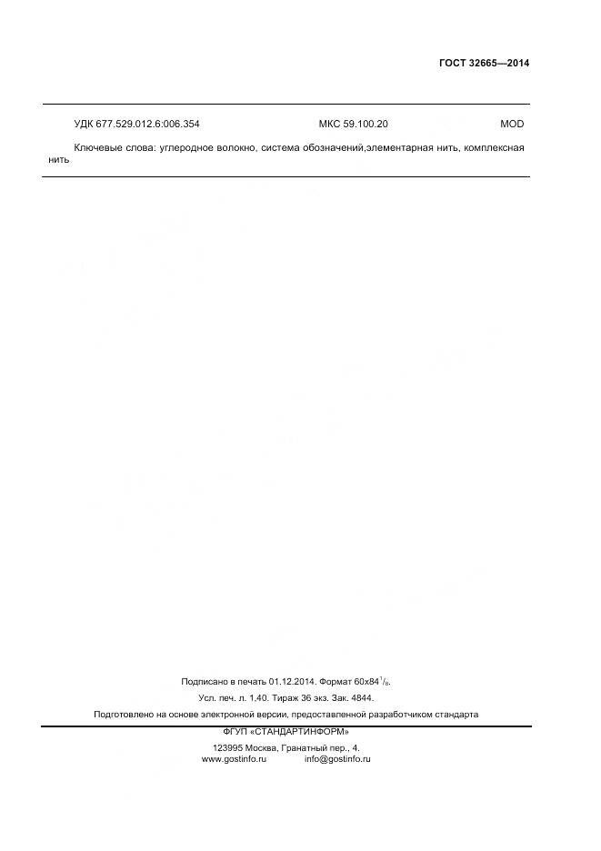 ГОСТ 32665-2014, страница 11