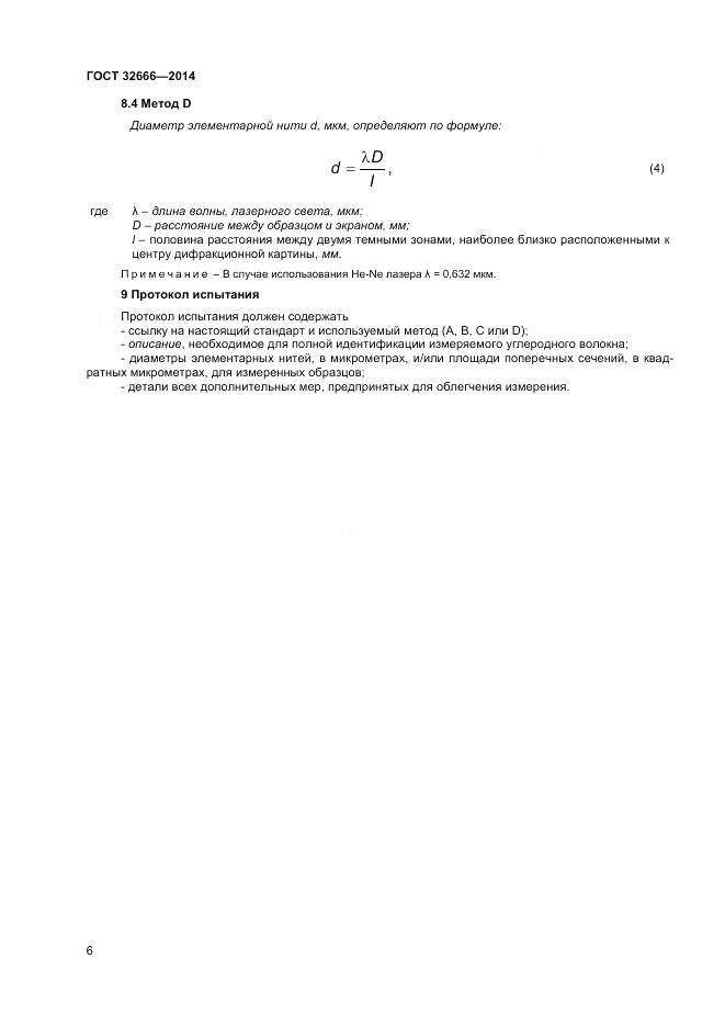 ГОСТ 32666-2014, страница 10
