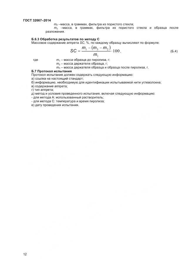 ГОСТ 32667-2014, страница 16