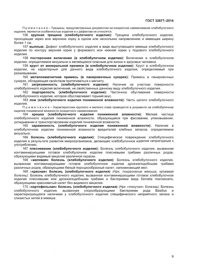 ГОСТ 32677-2014, страница 14