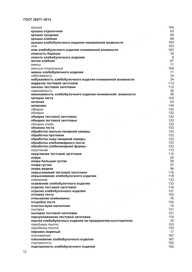 ГОСТ 32677-2014, страница 17