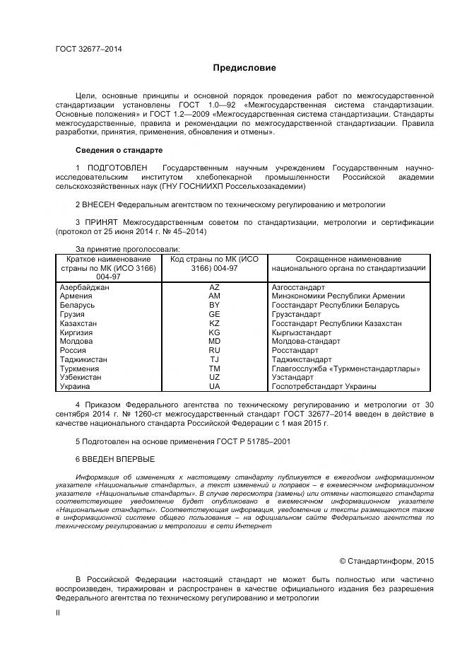 ГОСТ 32677-2014, страница 2