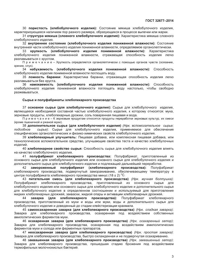 ГОСТ 32677-2014, страница 8