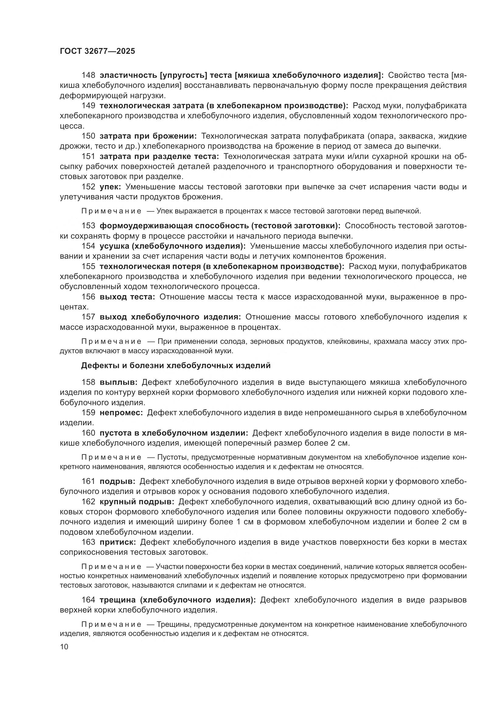 ГОСТ 32677-2025, страница 14