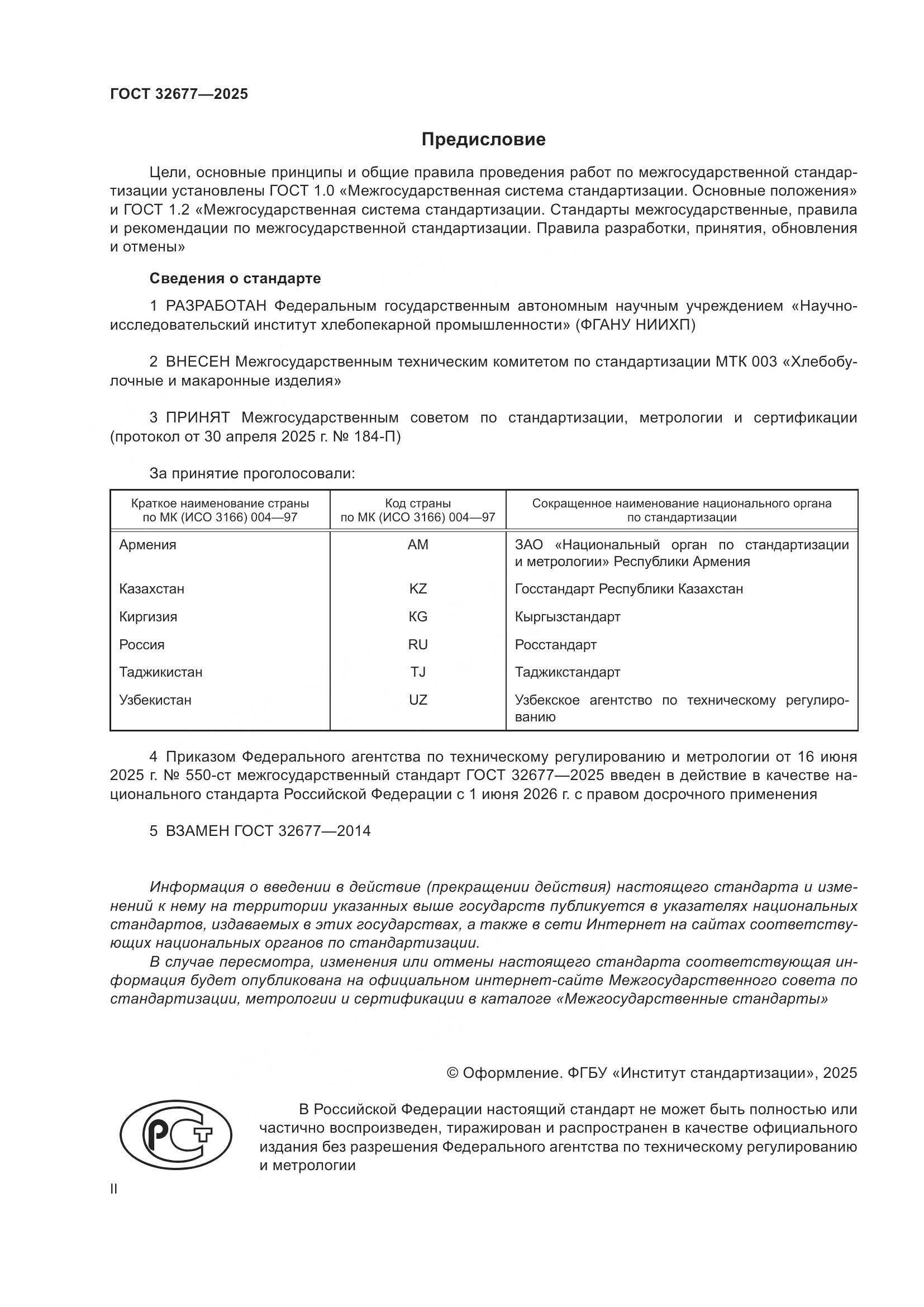 ГОСТ 32677-2025, страница 2