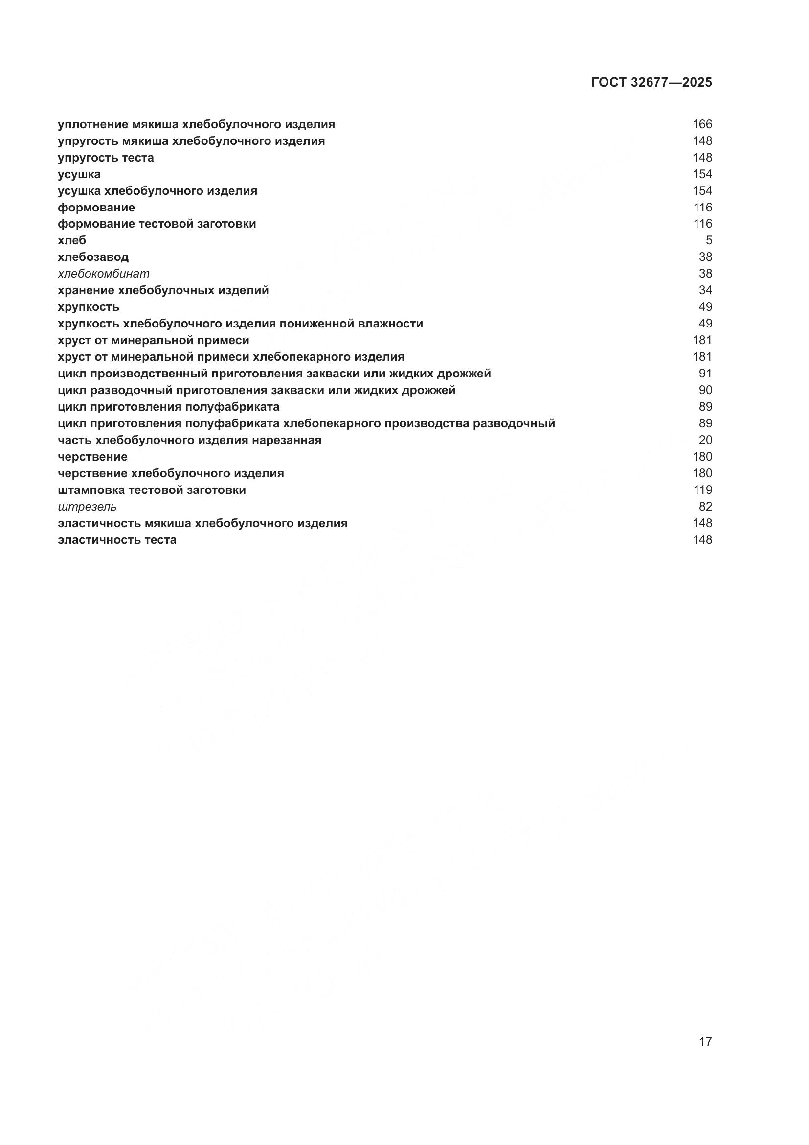 ГОСТ 32677-2025, страница 21