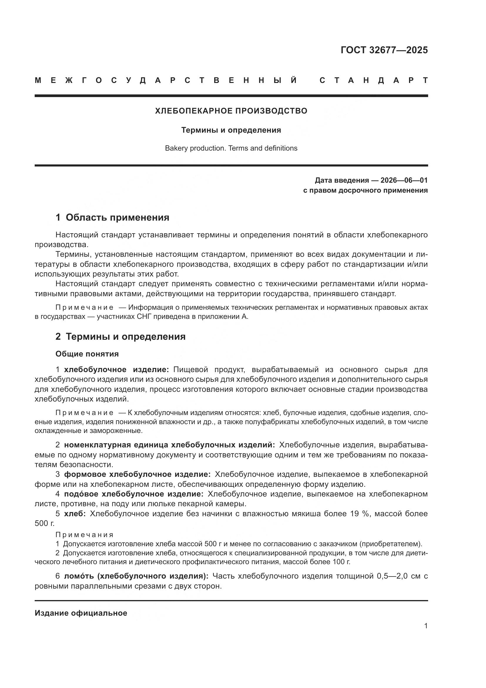 ГОСТ 32677-2025, страница 5