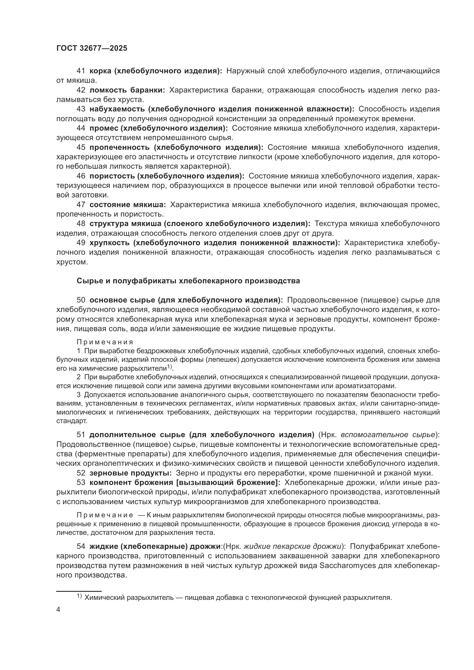 ГОСТ 32677-2025, страница 8