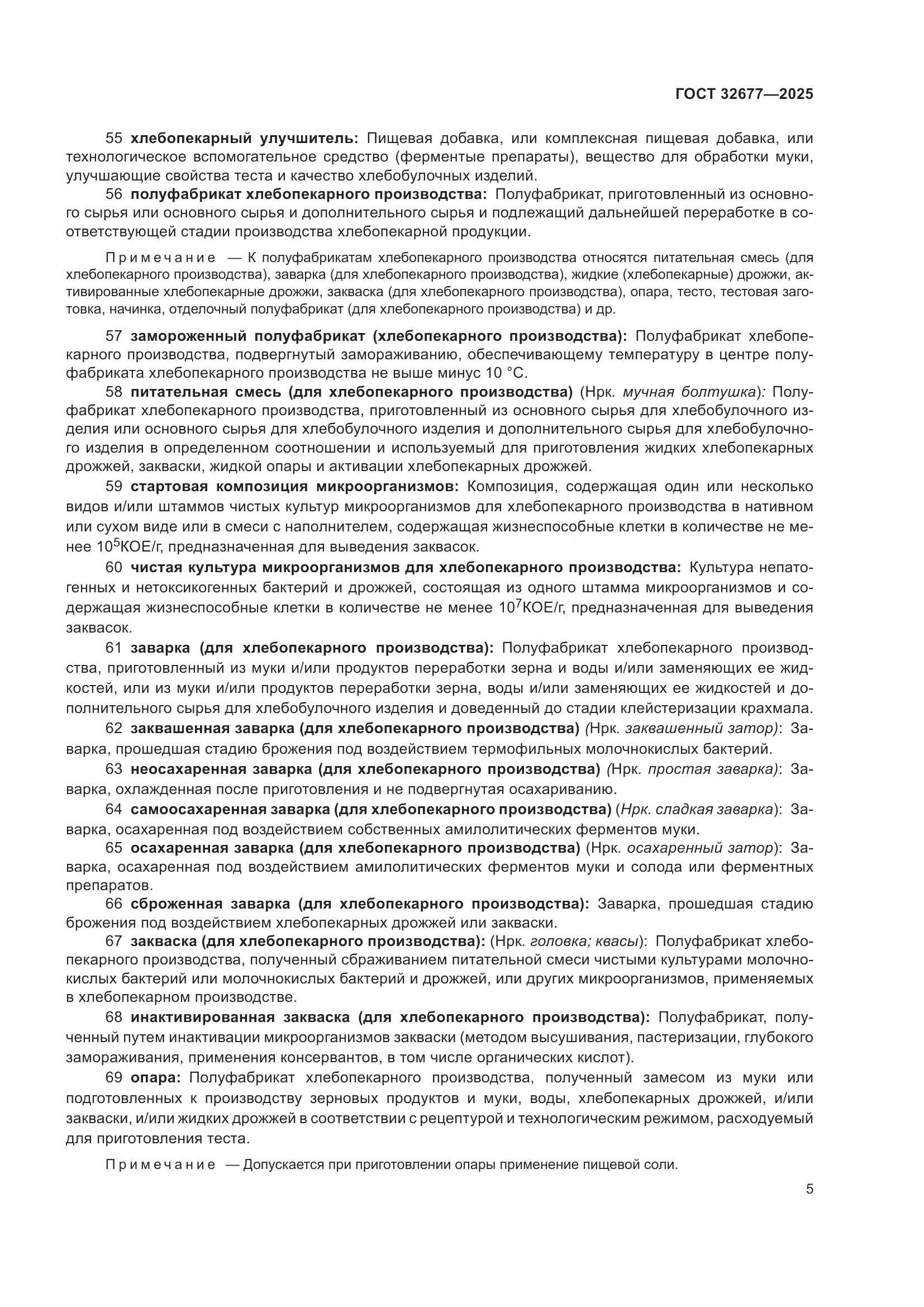 ГОСТ 32677-2025, страница 9