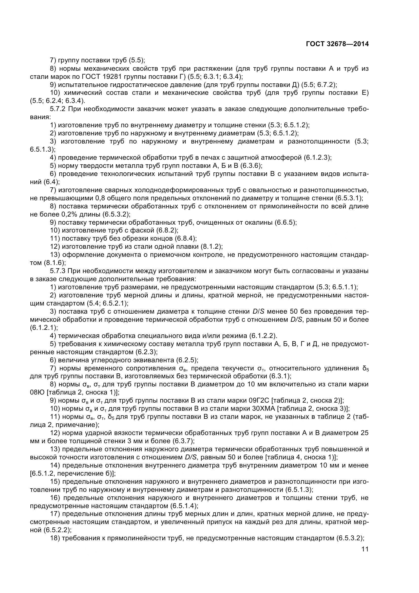 ГОСТ 32678-2014, страница 17