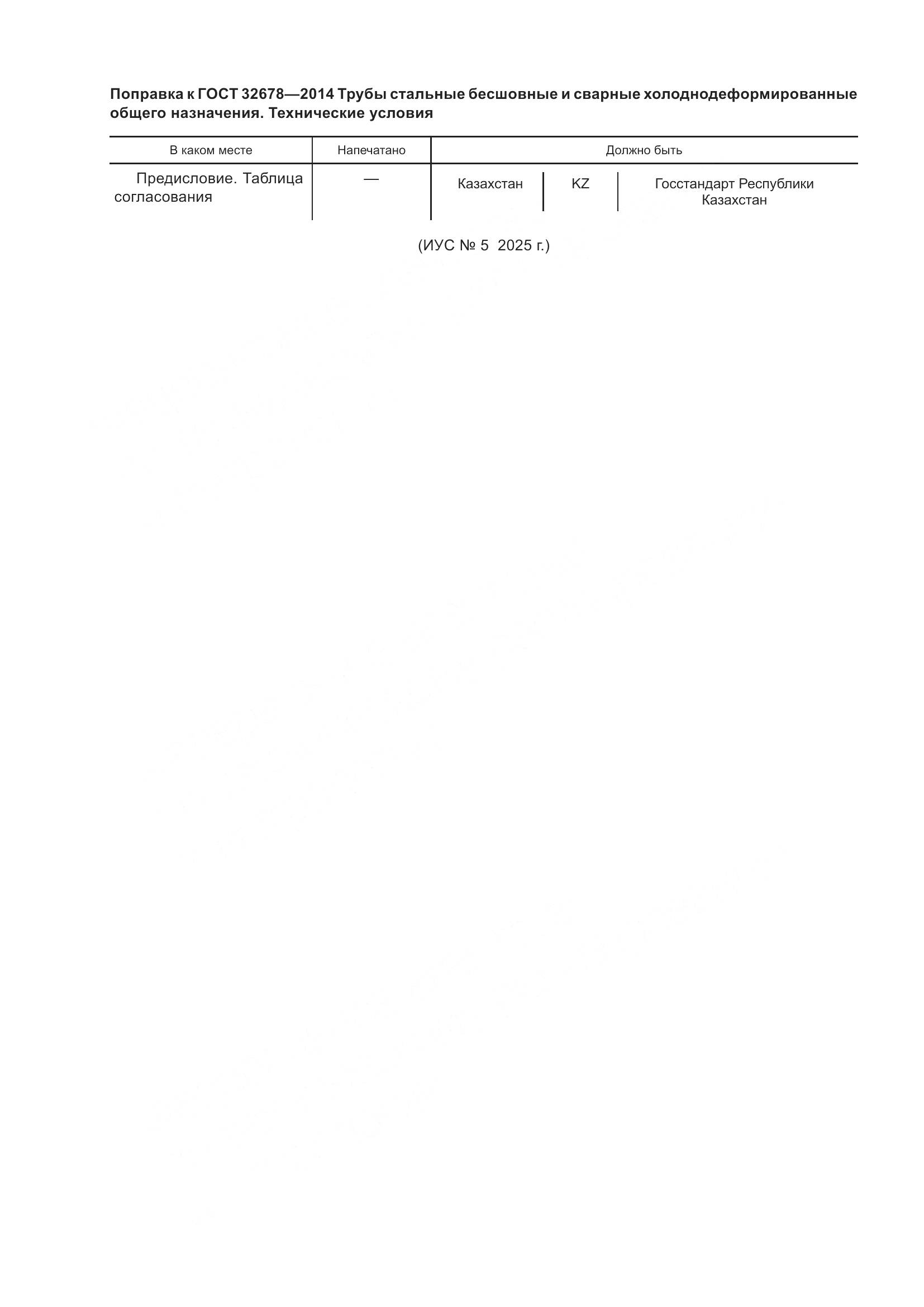 ГОСТ 32678-2014, страница 6