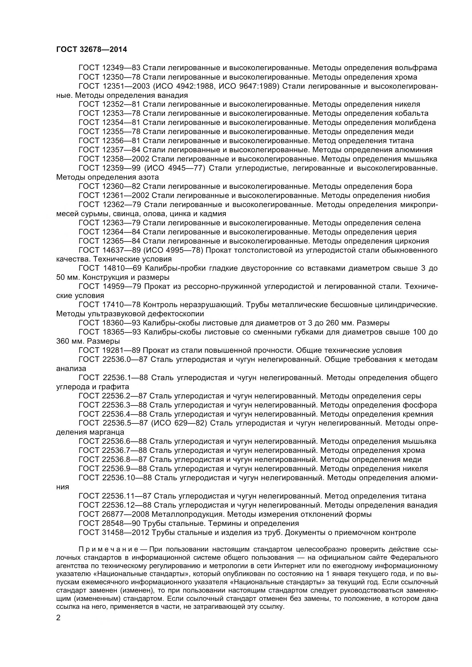 ГОСТ 32678-2014, страница 8