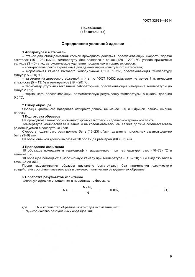 ГОСТ 32683-2014, страница 11