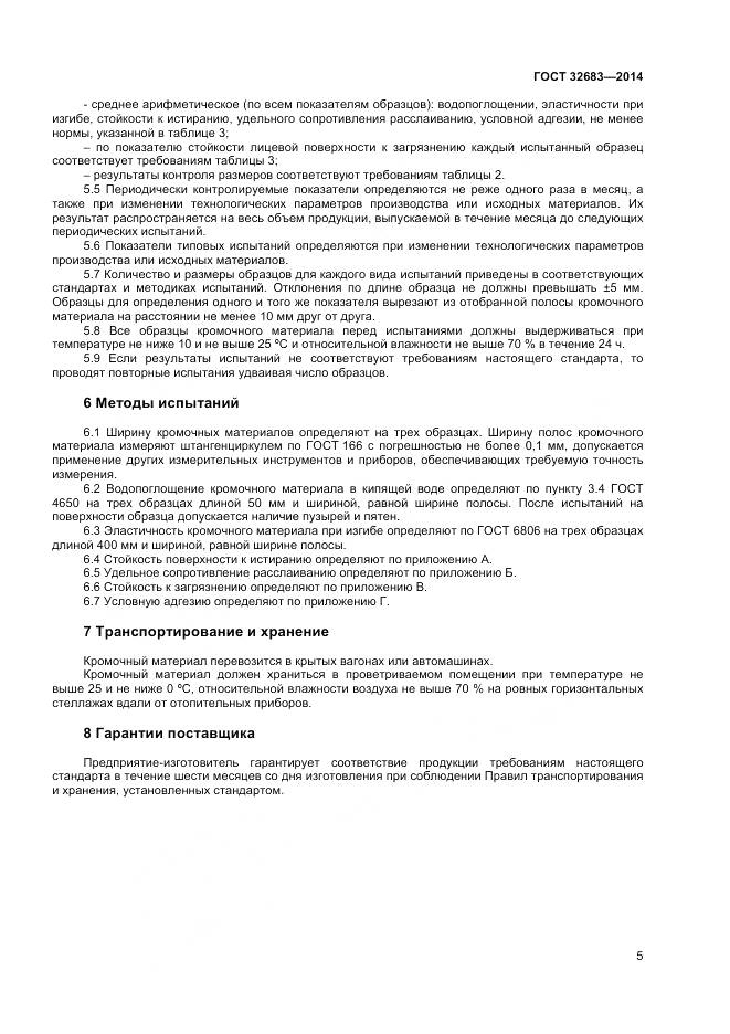 ГОСТ 32683-2014, страница 7