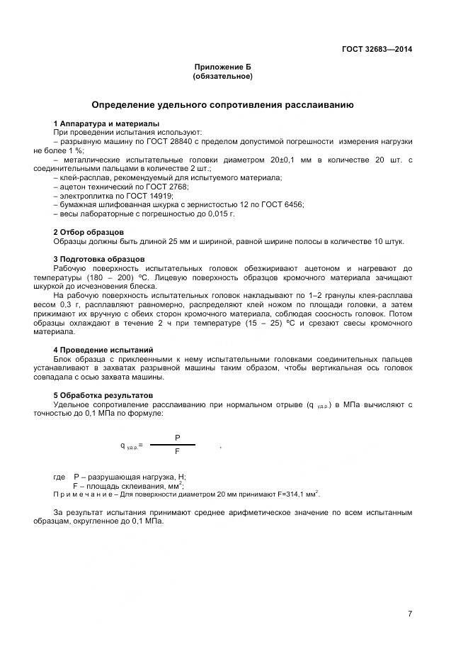 ГОСТ 32683-2014, страница 9