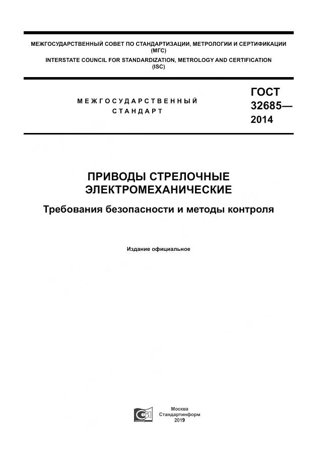 ГОСТ 32685-2014, страница 1
