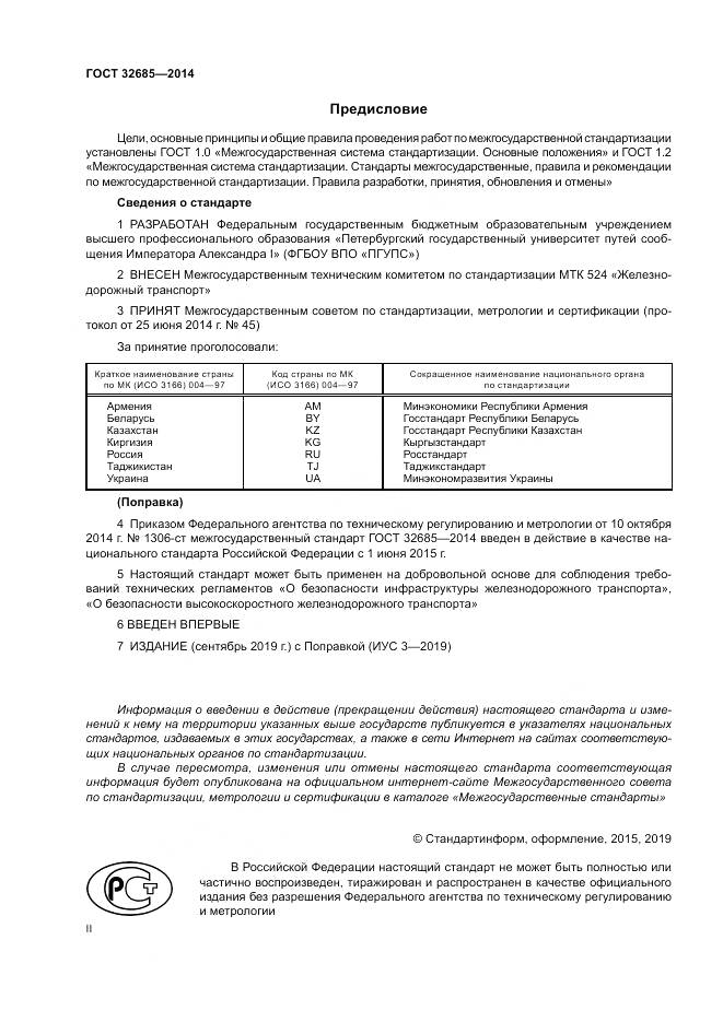 ГОСТ 32685-2014, страница 2